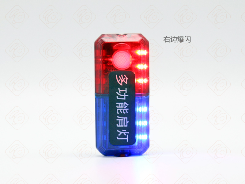 肩燈右邊紅藍(lán)爆閃示意圖